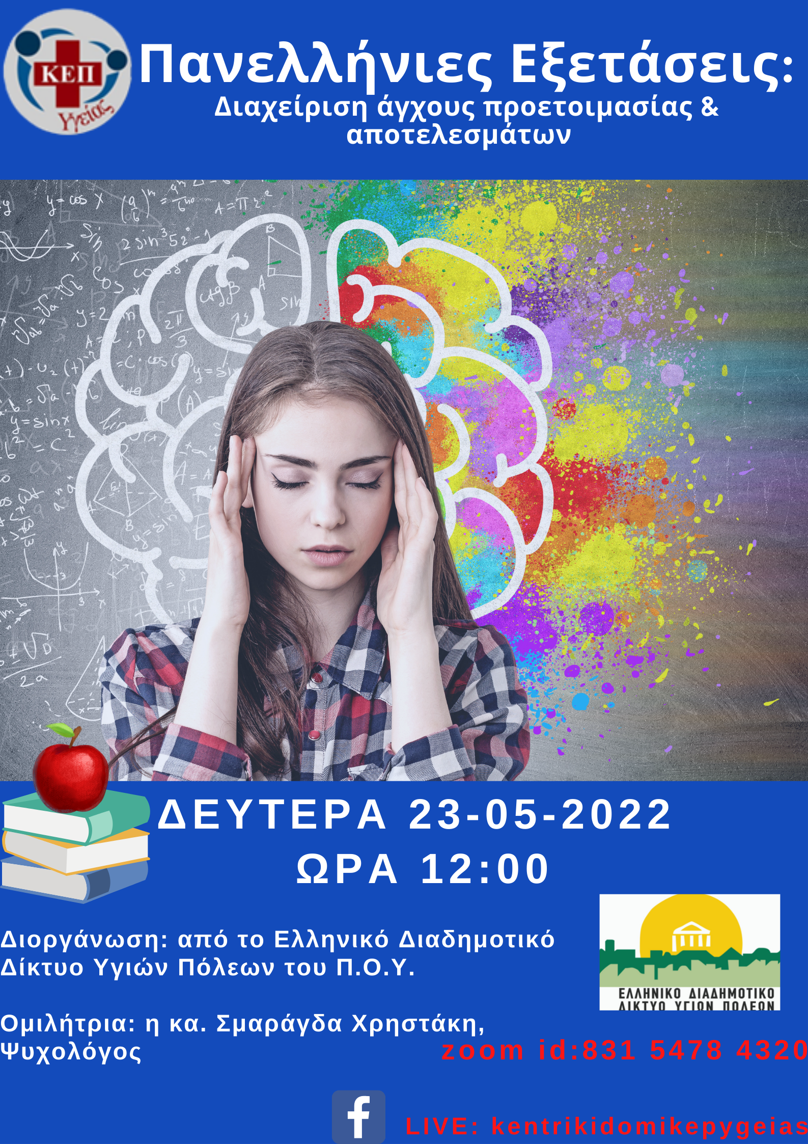 Δήμος Κοζάνης: Διαδικτυακή Δράση με θέμα «Πανελλήνιες Εξετάσεις: Διαχείριση άγχους προετοιμασίας & αποτελεσμάτων»